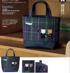 ラスト1 ファミリア JAL搭乗者限定　機内販売　トートバッグ　完売品JAL袋付