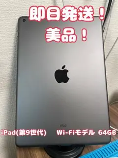 【即日発送！】 iPad(第9世代) Wi-Fiモデル 64GBのサムネイル