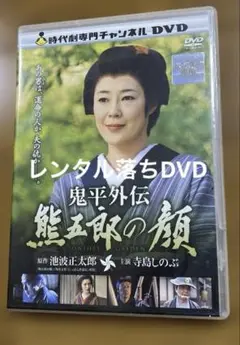 鬼平外伝熊五郎の顔　レンタル落ちDVD