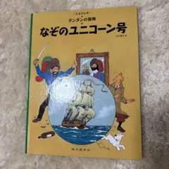 なぞのユニコーン号　タンタンの冒険