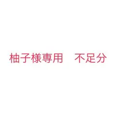 不足分
