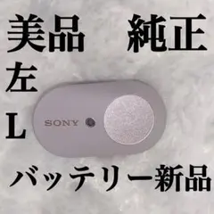 美品　電池新品 SONY WF-1000XM3 プラチナシルバー　左L 左耳