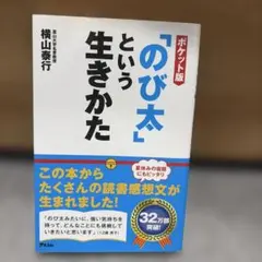 「のび太」という生きかた ポケット版 横山泰行