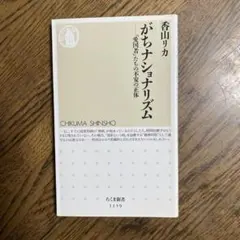 がちナショナリズム : 「愛国者」たちの不安の正体