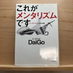 これがメンタリズムです DaiGo