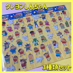 クレヨンしんちゃんシール　シールがいっぱい　ぷっくり ぷくっと　3種 セリア