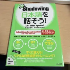 新・シャドーイング 日本語を話そう! 初～中級編 [英語・中国語・韓国語訳版]