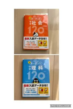 高校入試 でる順ターゲット 中学社会120 中学理科120 2冊セット