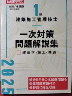 1級 建築施工管理技士 一次対策問題解説集