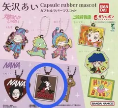 NANA カプセルラバーマスコット　矢沢あい