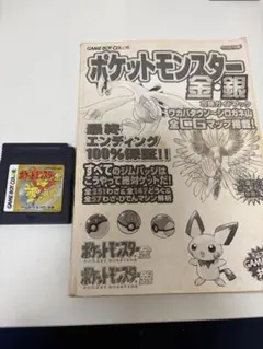 ポケットモンスター金　攻略本セット