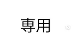 トメキチ様 リクエスト 2点 まとめ商品