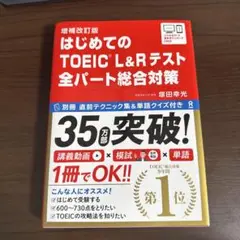 はじめてのTOEICL総合対策補改