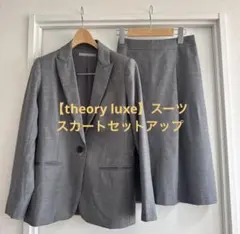 【theory luxe】スーツ　スカートセットアップ