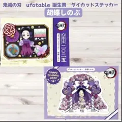 鬼滅の刃 誕生祭 ダイカットステッカー 胡蝶しのぶ 2025 2026