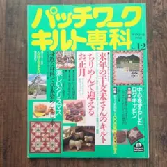 パッチワークキルト専科 1990年 No.12 冬号