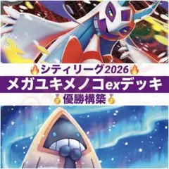 【シティリーグ優勝】12/9 メガユキメノコex デッキ 構築済み　ポケカ