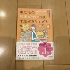 あなたの部屋が汚いのは、才能がありすぎるから 部屋は夢をかなえる居場所でした