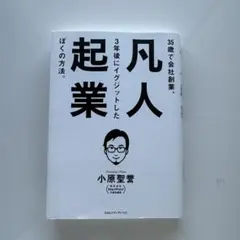 凡人起業 35歳で会社創業、3年後にイグジットしたぼくの方法
