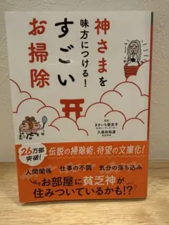 神さまを味方につける！すごいお掃除