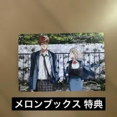 【特典のみ】青と春1巻 メロンブックス特典 イラストカード