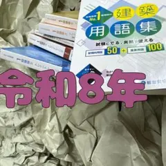 令和8年 1級建築士 総合資格 一級建築士 トレトレ 2026 問題集 - メルカリ
