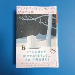 マイクロスパイ・アンサンブル