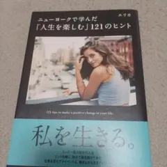 ☆ニューヨークで学んだ「人生を楽しむ」121のヒント