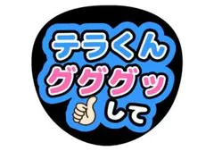 timelesz寺西拓人ファンサうちわ文字