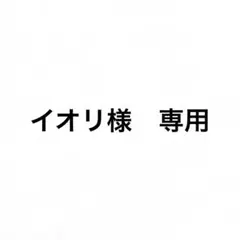 イオリ様　専用