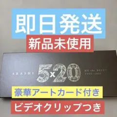 嵐 5×20 All the BEST!! 1999-2019（初回限定盤1）