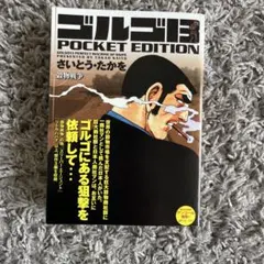 ゴルゴ13」 生誕45周年記念A4クリアファイル - メルカリ