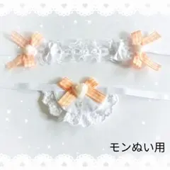ヘッドドレス スタイ セットぬい モンぬい オレンジ