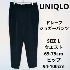 UNIQLO ドレープジョガーパンツ テーパードシルエット オフィスカジュアル