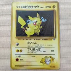 マチスのピカチュウ ポケモンジム第2弾 クチバシティジム マチス