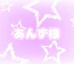 あんず様専用ページ