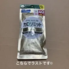 FANCL プレミアムカロリミット 40日+4日分のサムネイル