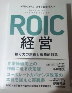 ROIC経営 KPMG FAS著