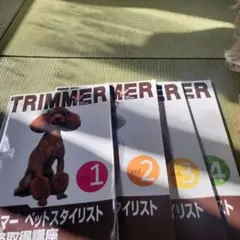 トリマーペットスタイリスト 資格テキスト