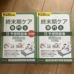 2026年最新】終末期ケア専門士問題集の人気アイテム - メルカリ