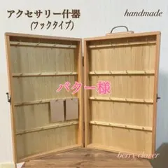 ☆ バター様 ☆ アクセサリー什器