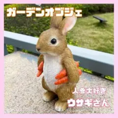 うさぎの置物 ガーデンオーナメント　にんじん　オブジェ　ガーデニング　インテリア