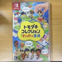 トモダチコレクション わくわく生活 Nintendo Switch ソフト