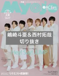 Myojo 2026年1月号 嶋崎斗亜＆西村拓哉 切り抜き