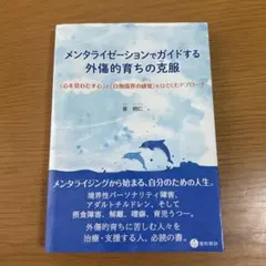 メンタライゼーションでガイドする外傷的育ちの克服