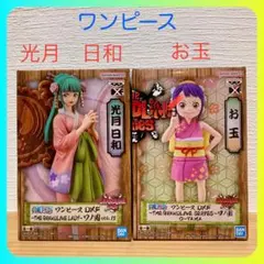 ワンピース フィギュア 光月日和 お玉 2体セット