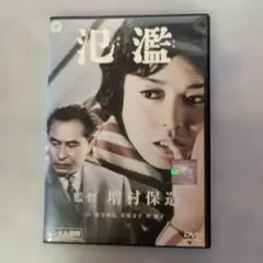氾濫 DVD 増村保造監督 若尾文子 佐分利信