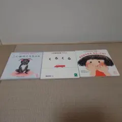 こどものとも　3冊セット