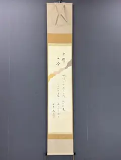美品 掛け軸 柳生芳徳寺 橋本紹尚作「心静茶味香」共箱 禅語 茶掛け 美品 掛け軸 橋本紹尚作 青楓画賛「添翠色」前大徳 柳生寺 共箱 禅語