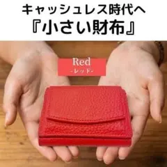 ♡レッド♡　三ツ折リ財布　コンパクトウォレット　キャッシュレス　本革　極小　ミニ